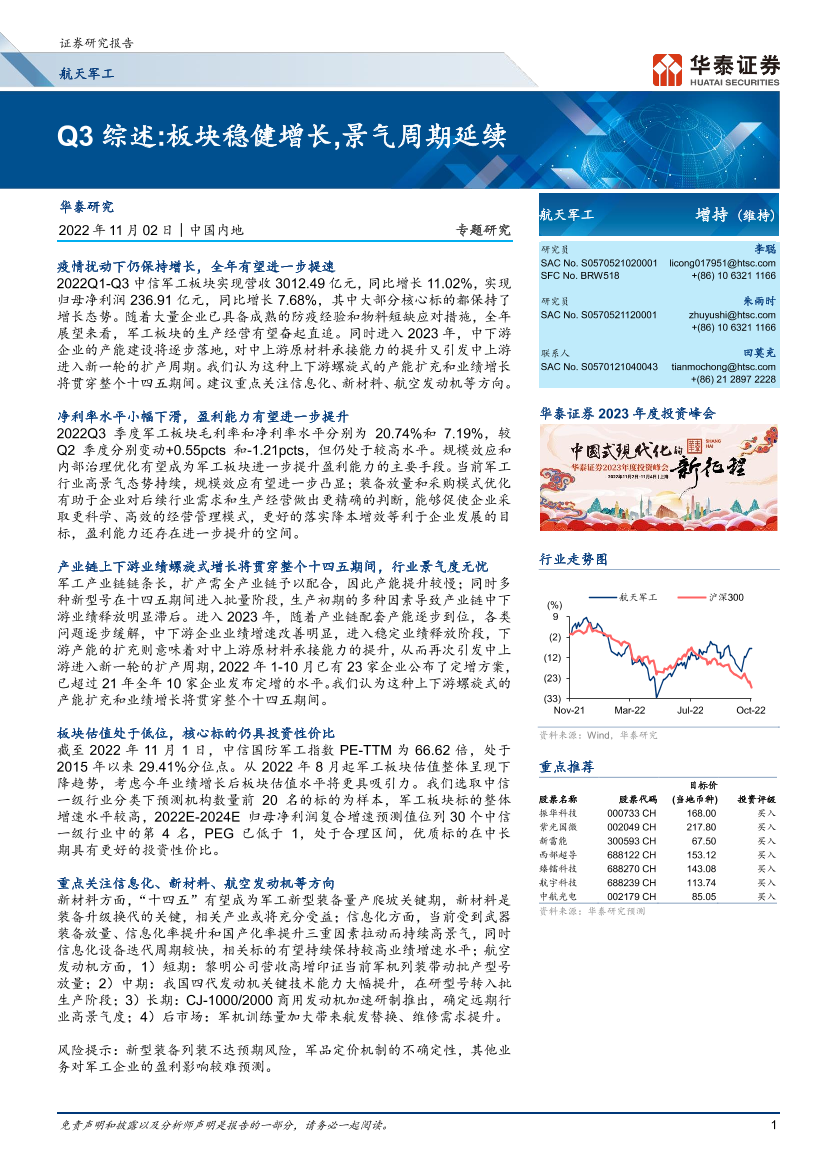 航天军工行业专题研究： Q3综述，板块稳健增长，景气周期延续-20221102-华泰证券-26页航天军工行业专题研究： Q3综述，板块稳健增长，景气周期延续-20221102-华泰证券-26页_1.png